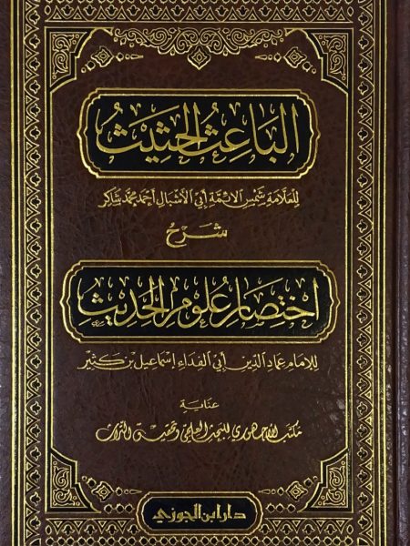 The Motivational Inducement Commentary on the Abbreviation of the Sciences of Hadith