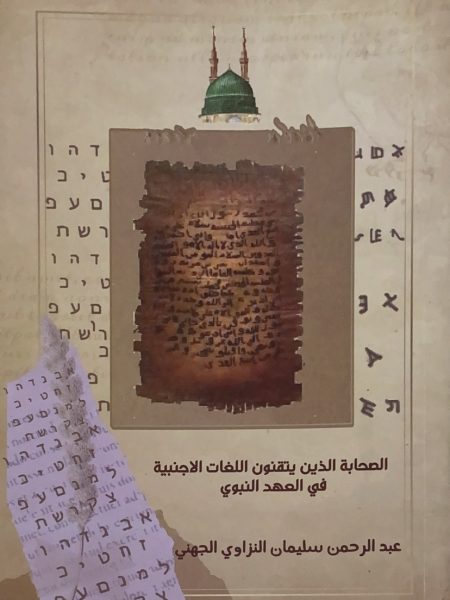 الصحابة الذين يتقنون اللغات الاجنبية في العهد النبوي