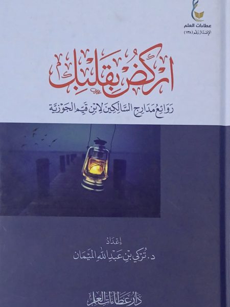 اركض بقلبك روائع مدارج السالكين في منازل السائرين