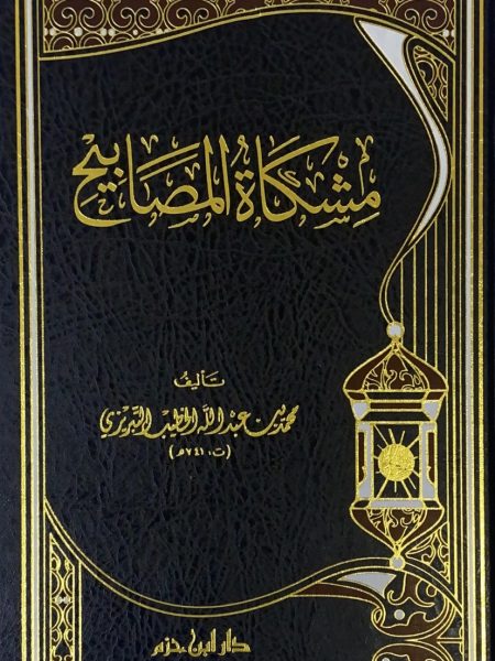 مشكاة المصابيح - شمواه