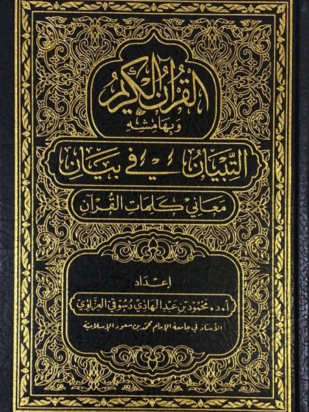 Tafsir al-Tabian on the meanings of the words of the Qur'an / Middle