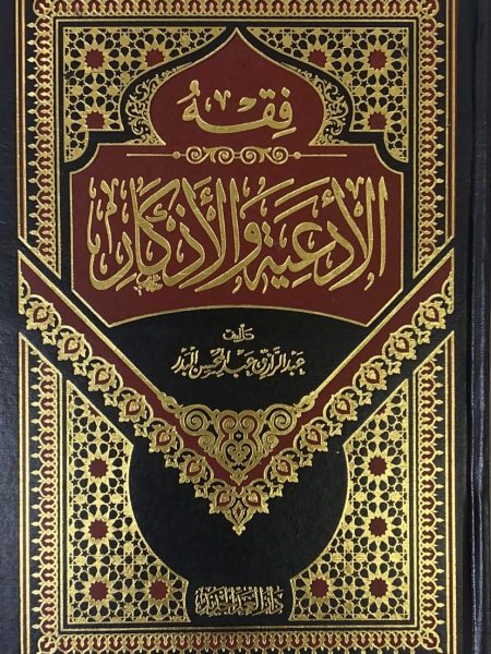 Jurisprudence of Prayers and Dhikr - Shamwah