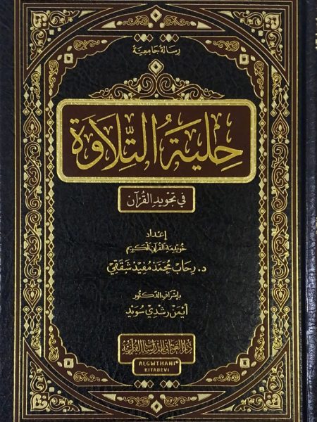 Tajweed in Tajweed of the Quran - Shamwah