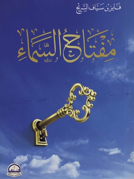 مفتاح السماء