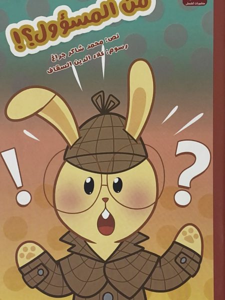 من المسؤول ؟ / حكايات كشمش