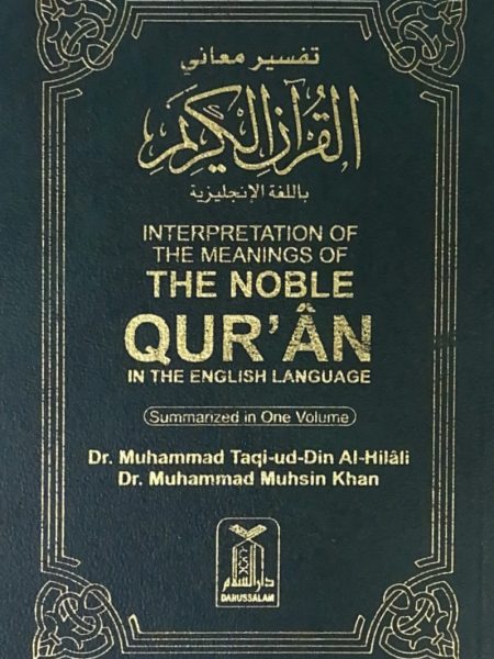 ترجمة معاني القران انجليزي غلاف ثمن 12/8 - دار السلام
