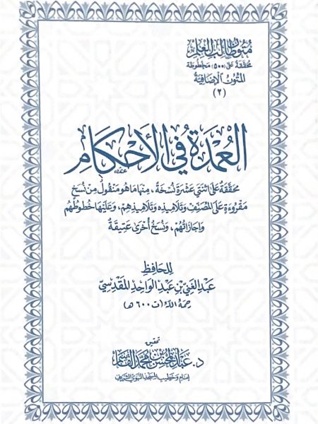 العمدة في الاحكام - جيب