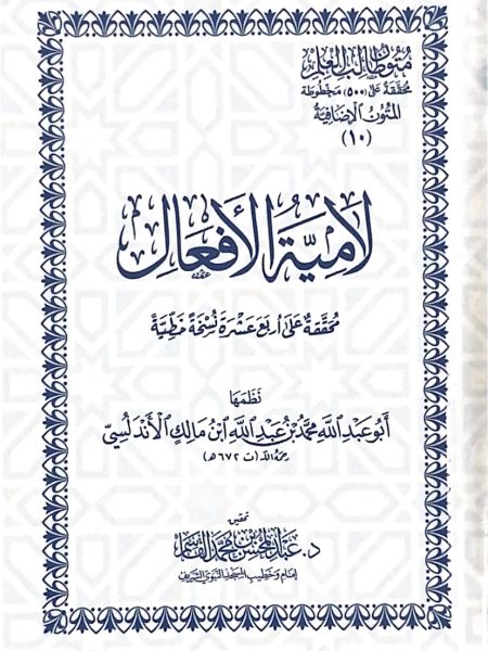 لامية الافعال - جيب / متون طالب العلم 10