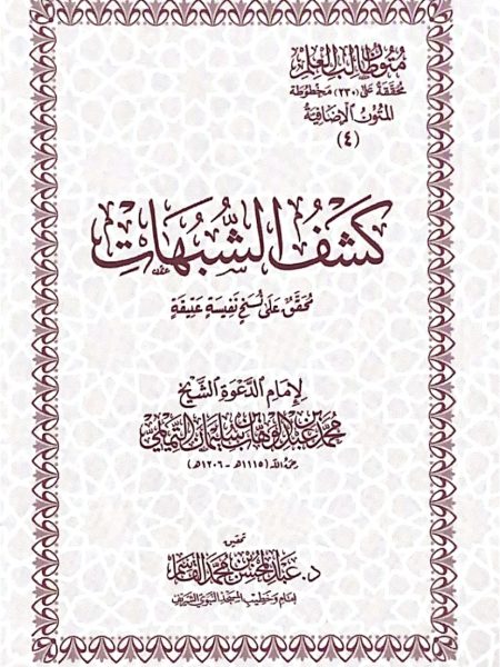 كشف الشبهات - جيب