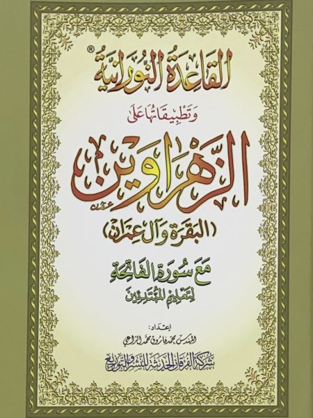 الزهراوين ( البقرة وال عمران ) ربع
