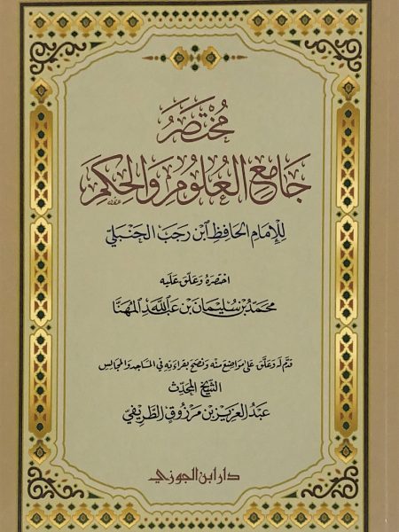 مختصر جامع العلوم والحكم - غلاف