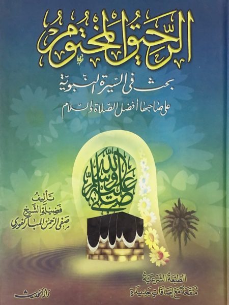 Al-Rahiq Al-Mukhtoom - Dar Al-Hadith