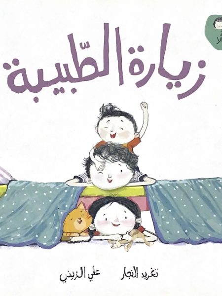 زيارة الطبيبة