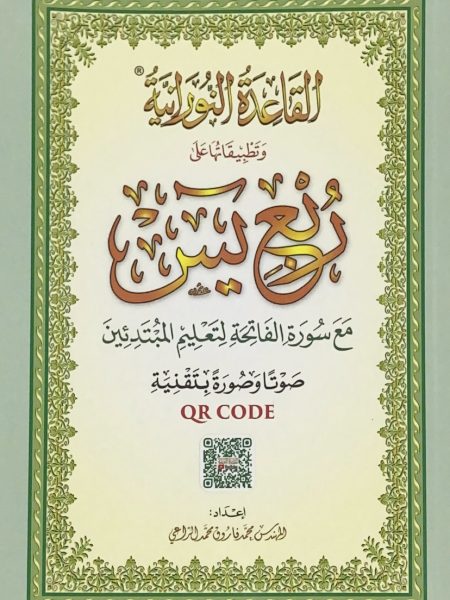 القاعدة النورانية وتطبيقاتها على ربع يس