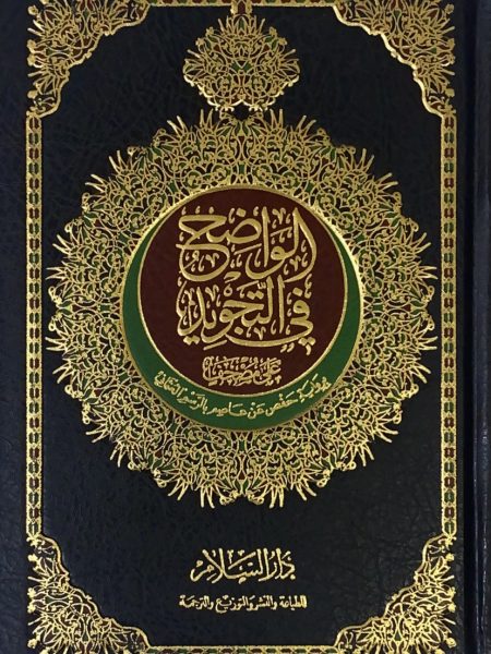 الواضح في التجويد 20/14 برواية حفص عن عاصم