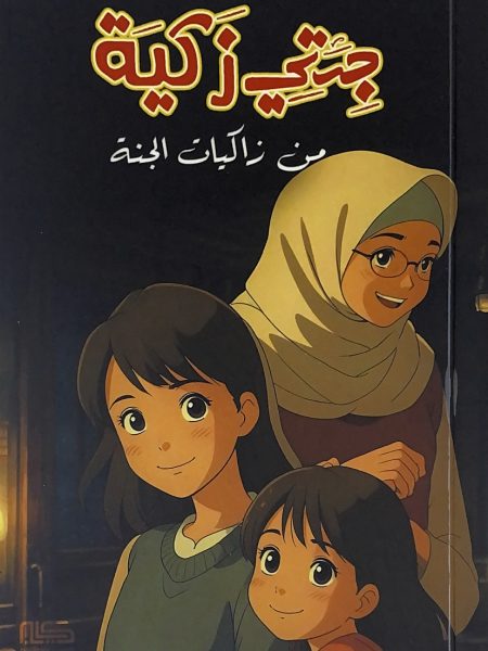 جدتي زكية من زاكيات الجنة