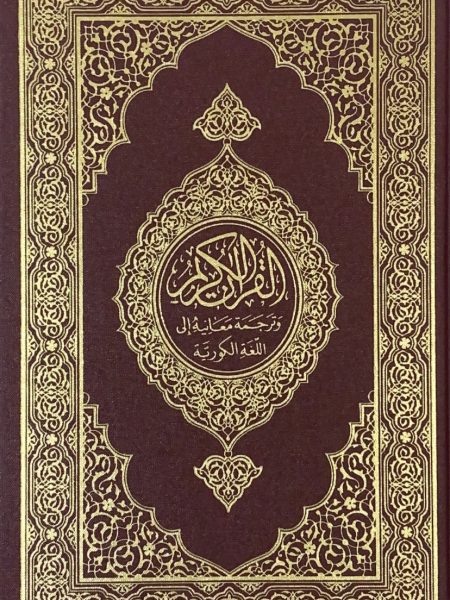 قران ترجمة كوري / مجمع