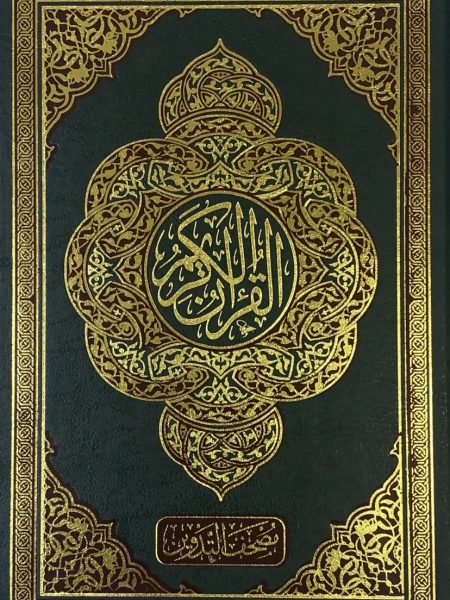 مصحف التدوين