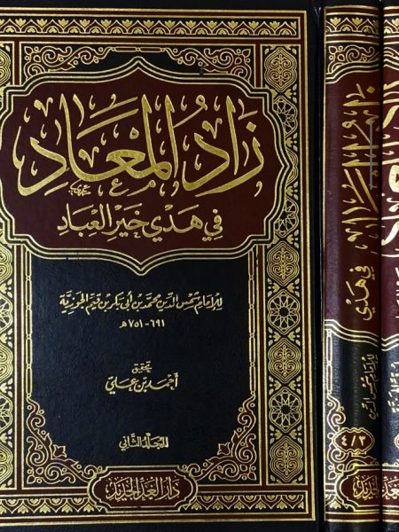 Zad al-Mu'ad in the guidance of Khair al-Abbad 2/1