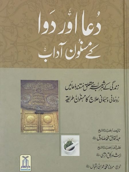 الادعية والاوراد - اردو