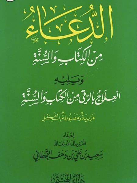 الدعاء ويليه العلاج بالرقي - كبير