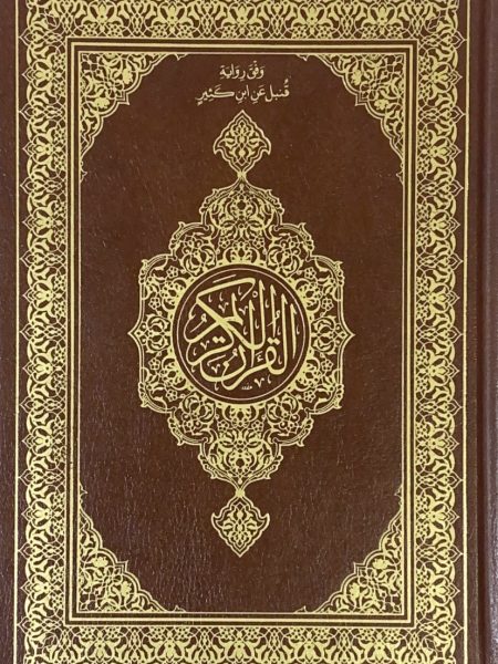 مصحف برواية قنبل عن ابن كثير