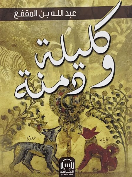 كليلة ودنمة