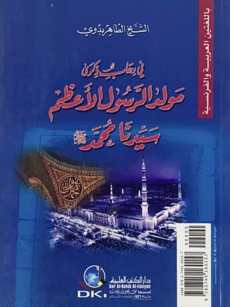 في رحاب ذكرى مولد الرسول الأعظم سيدنا محمد صلى الله علية وسلم - ( فرنسي - عربي )