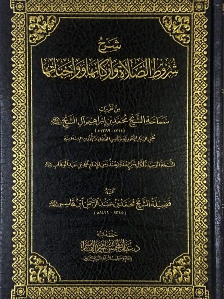 شرح شروط الصلاة وأركانها وواجباتها