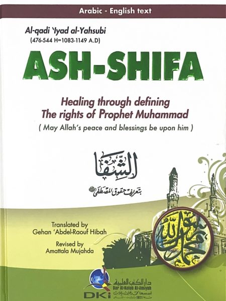 الشفا بتعريف حقوق المصطفى صلى الله عليه وسلم ( عربي - انجليزي )