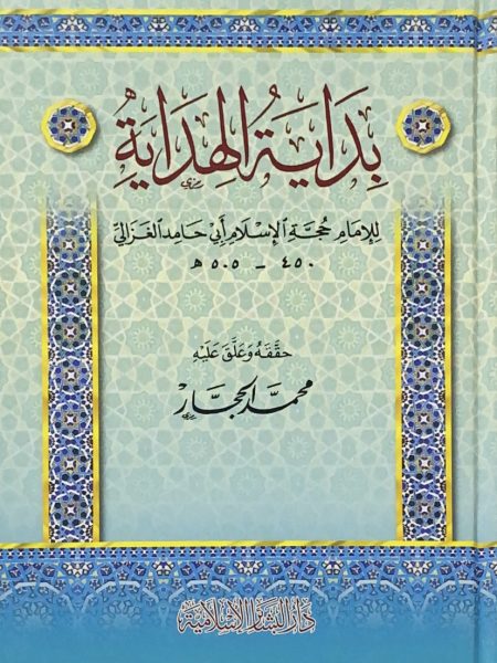 بداية الهداية