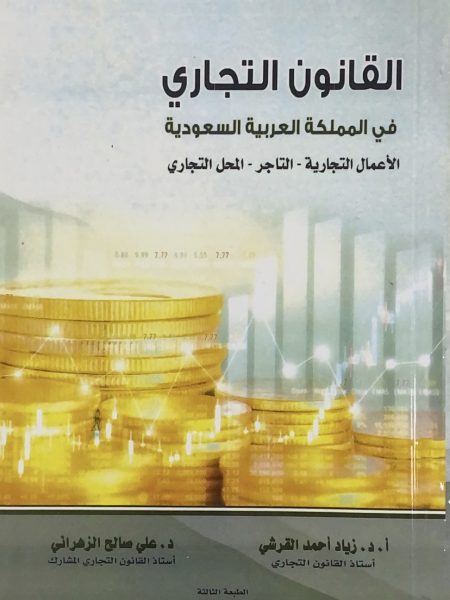 Commercial Law in the Kingdom of Saudi Arabia - Business - Merchant - Shop - 3