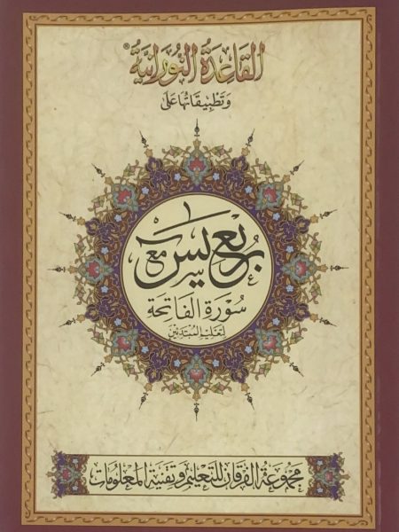 القاعدة النورانية وتطبيقاتها على ربع يس - اردو
