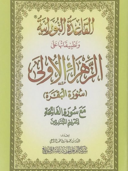 القاعدة النورانية - الزهراء الاولى - سورة البقرة - ربع