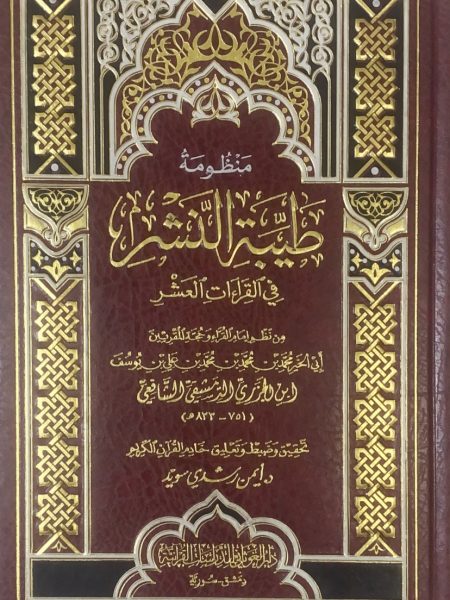 منظومة طيبة النشر - مجلد كبير