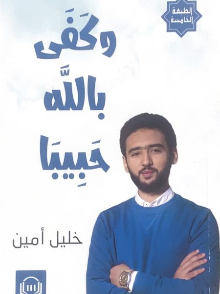 وكفى بالله حبيبا