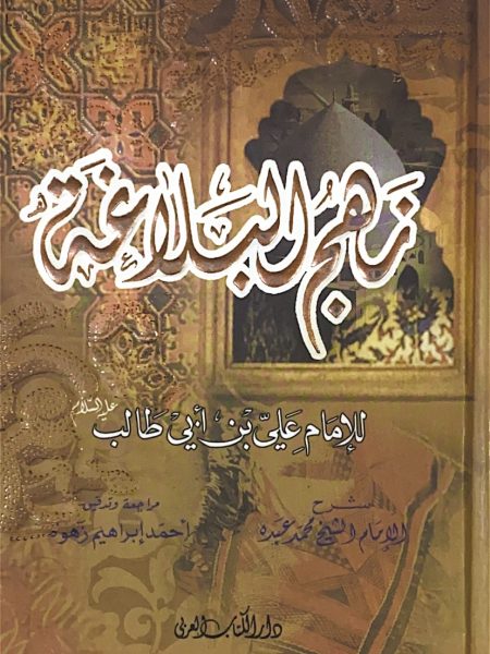 نهج البلاغة - وسط