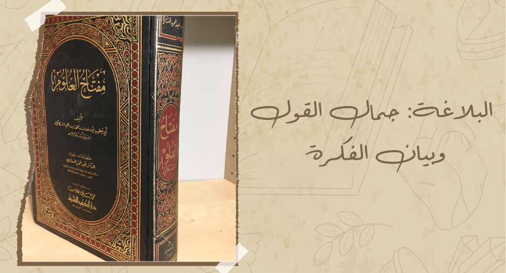 البلاغة: جمال القول وبيان الفكرة