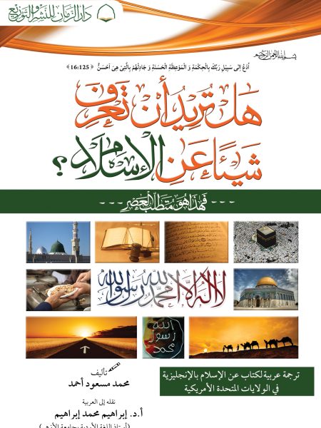 هل تريد ان تعرف شيئا عن الاسلام - غلاف عادي