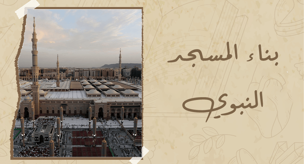 بناء المسجد النبوي