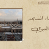 بناء المسجد النبوي