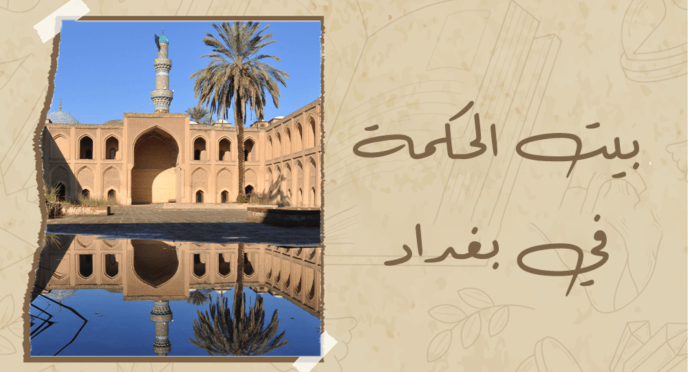 بيت الحكمة في بغداد