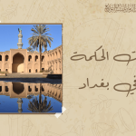 بيت الحكمة في بغداد