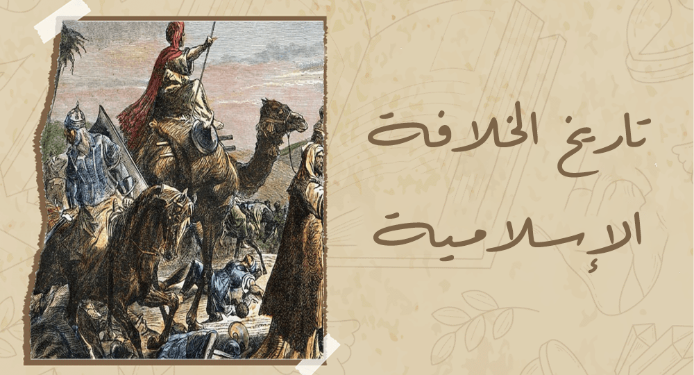 تاريخ الخلافة الإسلامية