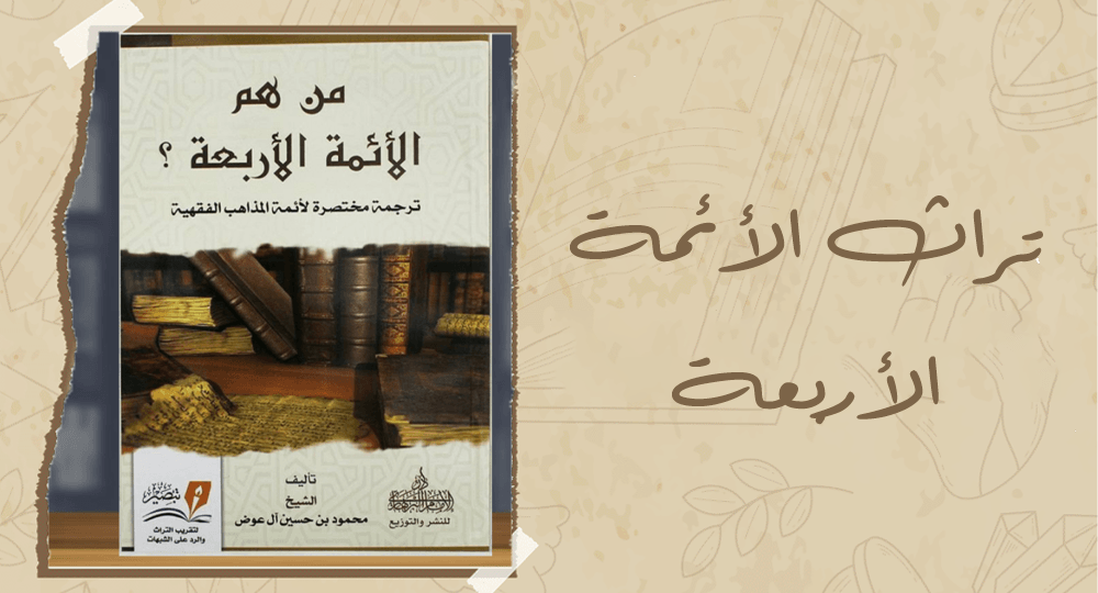 تراث الأئمة الأربعة