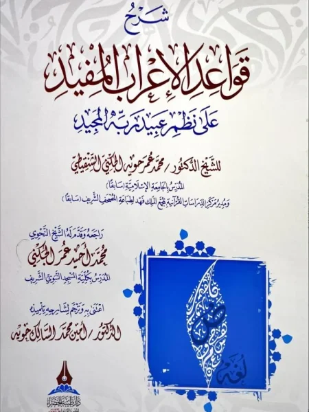 Explanation of the Rules of Useful Pronunciation on the Nizams of Obaid Rabbo Al-Majid