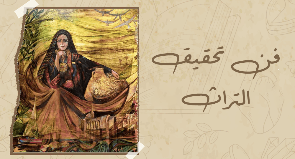 فن تحقيق التراث