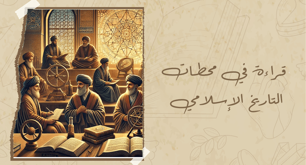 قراءة في محطات التاريخ الإسلامي