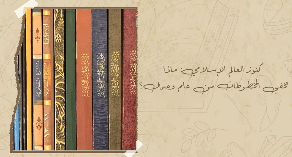 كنوز العالم الإسلامي: ماذا تخفي المخطوطات من علم وجمال؟