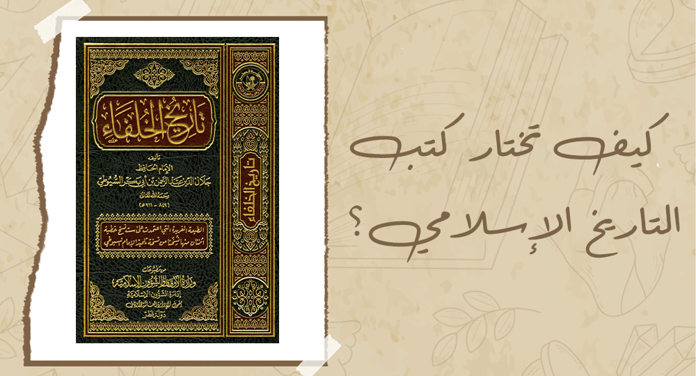 كيف تختار كتب التاريخ الإسلامي؟